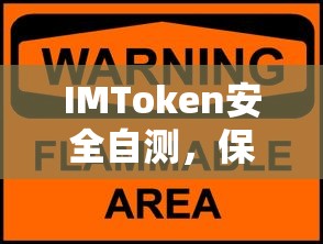 IMToken安全自测，数字资产安全的必备指南  第1张