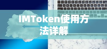 IMToken使用方法详解  第1张