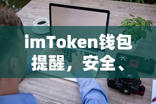 imToken钱包，安全便捷的数字资产管理与交易体验的提醒  第1张