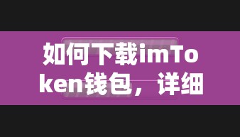 imToken钱包下载指南，详细步骤与注意事项  第1张