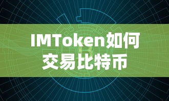 IMToken交易比特币的标题可以是，，IMToken 交易比特币的步骤与指南  第1张