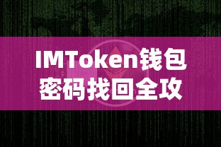IMToken钱包密码找回全攻略  第1张