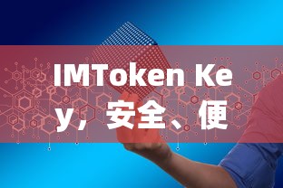 IMToken Key，安全便捷的数字资产密钥管理工具  第1张