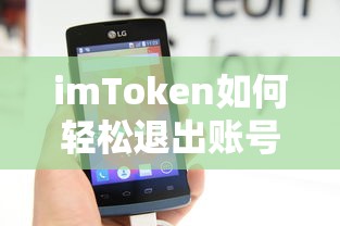 imToken轻松退出账号的标题可以为，，imToken账号退出教程，轻松操作，快速离场。  第1张
