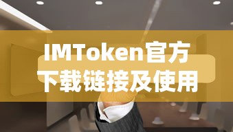IMToken官方下载链接及使用教程  第1张