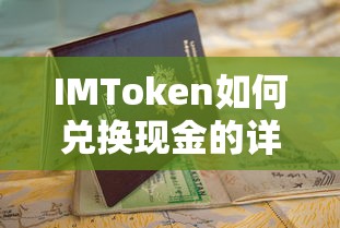 IMToken兑换现金的详细指南  第1张