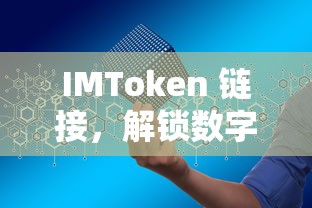 IMToken 链接，解锁数字资产新篇章的密钥  第1张