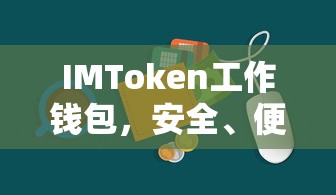 IMToken工作钱包，安全便捷的数字资产管理新选择  第1张