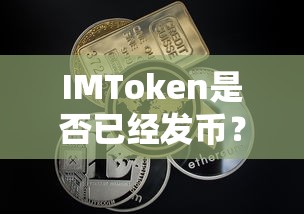 IMToken已经发币。  第1张