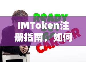 IMToken注册指南，快速开启数字资产之旅的步骤详解  第1张