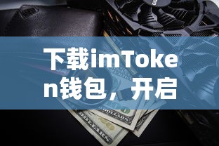 下载imToken钱包，开启你的数字资产新篇章  第1张