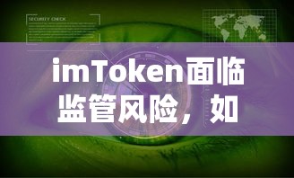imToken监管风险应对策略与应对方法  第1张