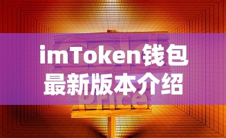 imToken钱包最新版本全面解析  第1张