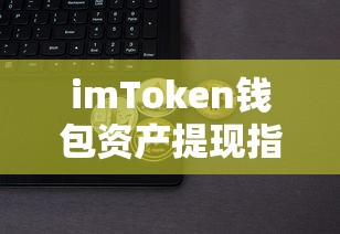 imToken钱包资产提现教程，如何将数字资产转换为现金？  第1张