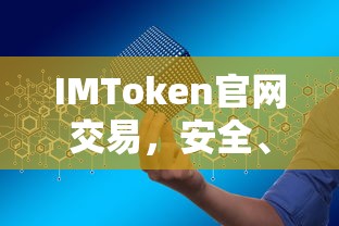 IMToken官网交易，安全便捷的数字资产交易新体验  第1张