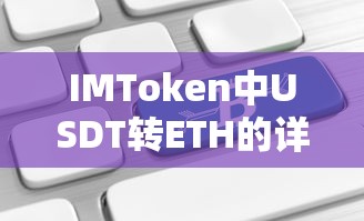 IMToken中USDT转ETH的详细步骤与注意事项  第1张