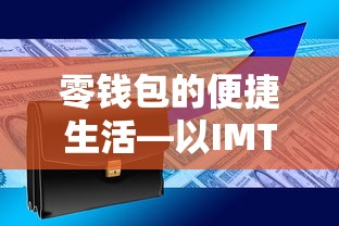 IMToken零钱包，便捷生活的数字资产管理工具  第1张