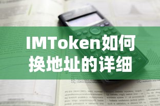 IMToken换地址的详细教程  第1张