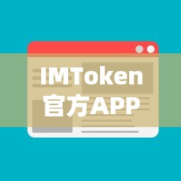 IMToken官方APP，安全便捷的数字资产管理新体验  第1张