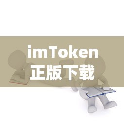 imToken正版下载失败问题解析  第1张