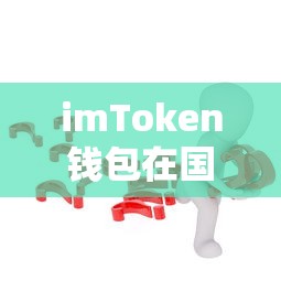 imToken钱包在国内的使用限制与应对策略  第1张