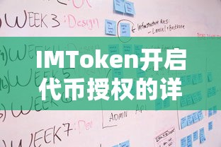 IMToken代币授权的详细步骤与注意事项  第1张