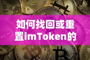 找回或重置imToken密码的方法  第1张