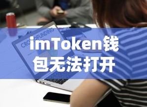 imToken钱包无法打开的解决指南  第1张