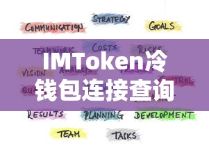 IMToken冷钱包连接与查询操作指南  第1张