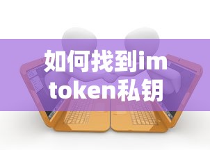 如何找回imToken私钥的步骤指南  第1张