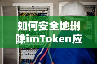 安全卸载imToken应用的步骤指南  第1张