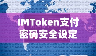 IMToken支付密码安全设定  第1张