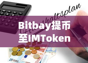 Bitbay提币至IMToken的详细教程  第1张