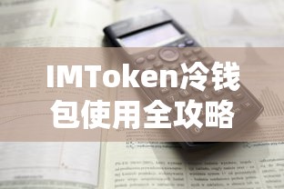 IMToken冷钱包使用全攻略  第1张