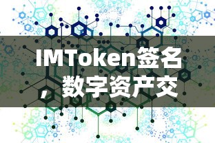 IMToken签名，数字资产交易的新保障  第1张