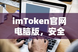 imToken官网电脑版，安全便捷的数字资产管理新选择  第1张