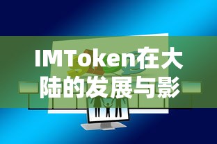 IMToken在大陆的发展与影响  第1张