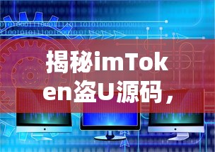 揭秘，如何防范数字资产安全风险——imToken盗U源码解析  第1张