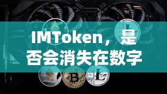 IMToken，能否在数字货币浪潮中立足？  第1张