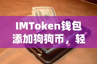 IMToken钱包助力狗狗币添加，轻松开启数字货币新篇章  第1张