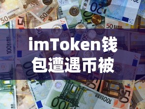imToken钱包币被盗事件，防范与应对策略指南  第1张