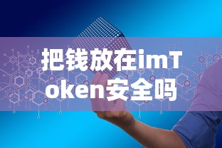 imToken钱包安全性分析  第1张
