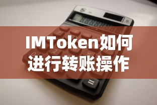 IMToken转账操作指南  第1张
