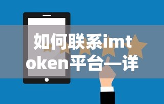如何联系imtoken平台，详细指南  第1张