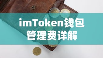 imToken钱包管理费详解  第1张