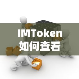 IMToken查看冷钱包的步骤如下，，打开IMToken应用并登录账户。，在首页点击资产进入资产页面。，选择要查看的资产，进入资产详情页面。，在资产详情页面中，找到冷钱包选项并点击进入。，因此，一个合适的标题可以是，，如何使用IMToken查看冷钱包？  第1张