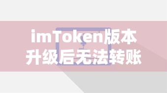 imToken升级后无法转账的解决方案  第1张