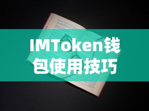 IMToken钱包使用技巧全解析  第1张