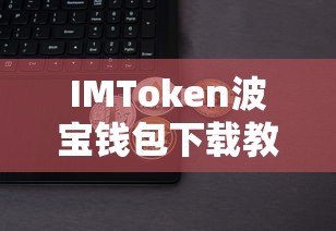 IMToken波宝钱包下载教程  第1张