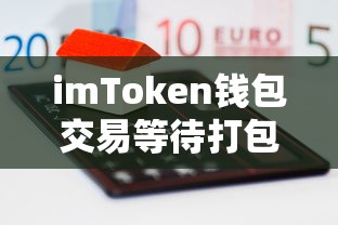 imToken钱包交易等待打包问题解析  第1张